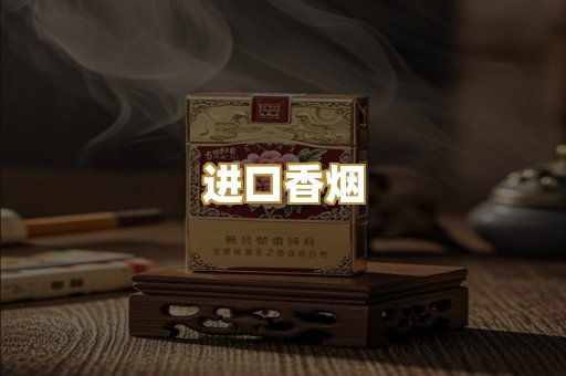 进口香烟