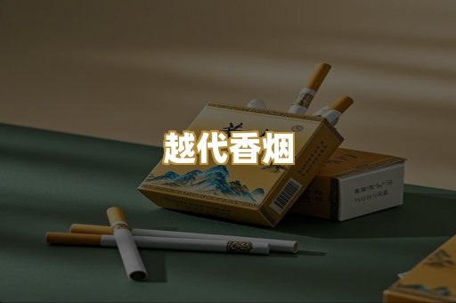 福建云霄烟